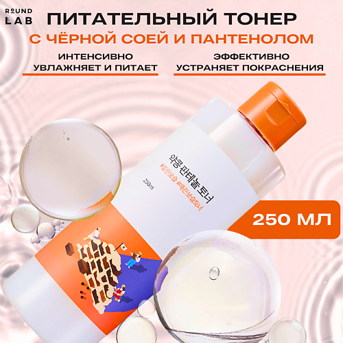 ROUND LAB Питательный тонер с чёрной соей и пантенолом Soybean Panthenol Toner