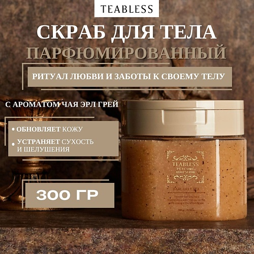 TEABLESS Teabless Парфюмированный скраб для тела с ароматом чая Эрл Грей Earl Grey Tea Body Scrub