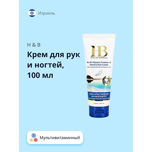 

H & B Крем для рук и ногтей мультивитаминный 100.0, Крем для рук и ногтей мультивитаминный