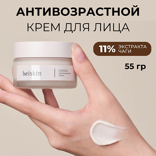 BEISKIN Интенсивный питательный крем с чагой Chaga deep nourishing cream 600 3490₽