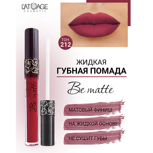 

L'ATUAGE COSMETIC Помада губная жидкая "BE MATTE", Помада губная жидкая "BE MATTE"