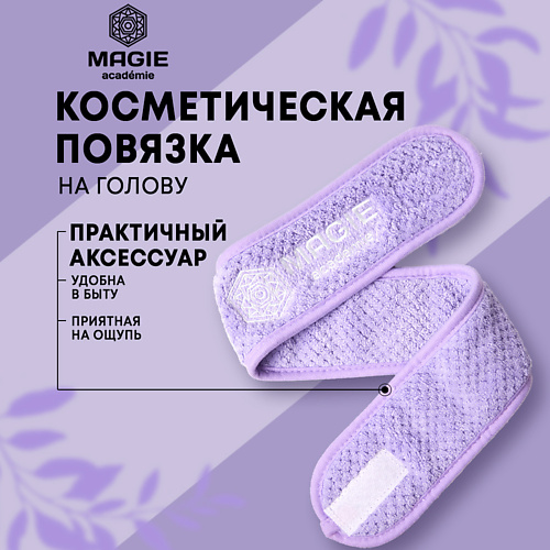 

MAGIE ACADEMIE Косметическая повязка на голову, Косметическая повязка на голову