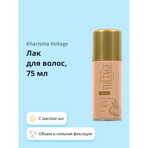 KHARISMA VOLTAGE Лак для волос CASHMERE объем и сильная фиксация (с маслом ши) 75.0