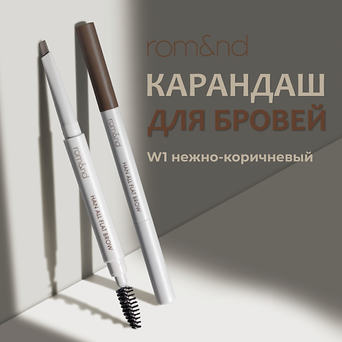 ROM&ND Карандаш для бровей