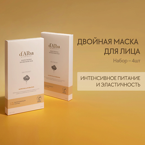 DALBA Питательная маска для лица White Truffle Double Mask Pack NutritiveHydrating 1380 1450₽