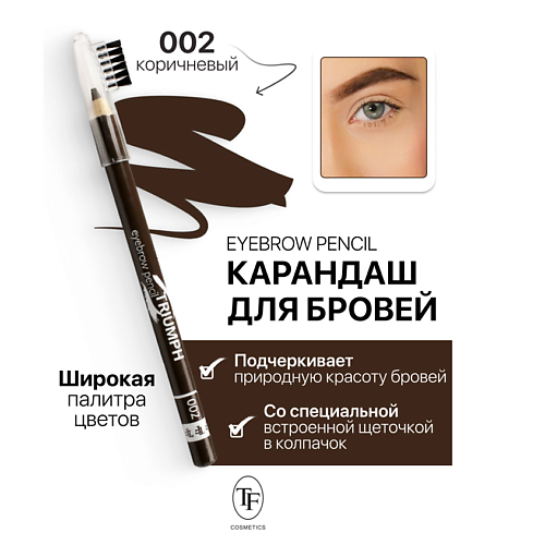 

TF Карандаш для бровей с щеточкой Eyebrow pencil TRIUMF, Карандаш для бровей с щеточкой Eyebrow pencil TRIUMF