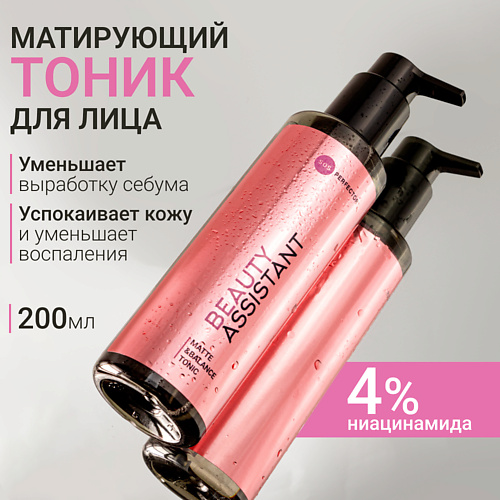 BEAUTY ASSISTANT Тоник для лица балансирующий, матирующий Matte&Balance Tonic 200.0