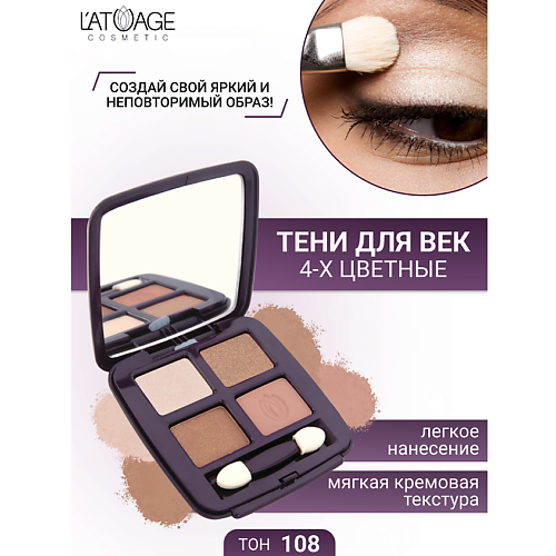 

L'ATUAGE COSMETIC Тени для век Mysterious Eyes 4-х цветные, Тени для век Mysterious Eyes 4-х цветные