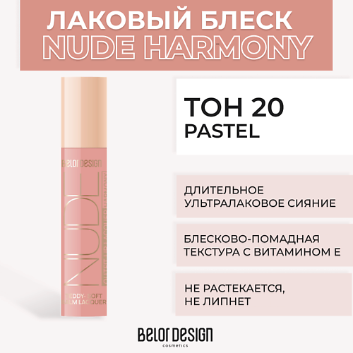 BELOR DESIGN Лаковый блеск для губ NUDE HARMONY Outfit Lip 372₽