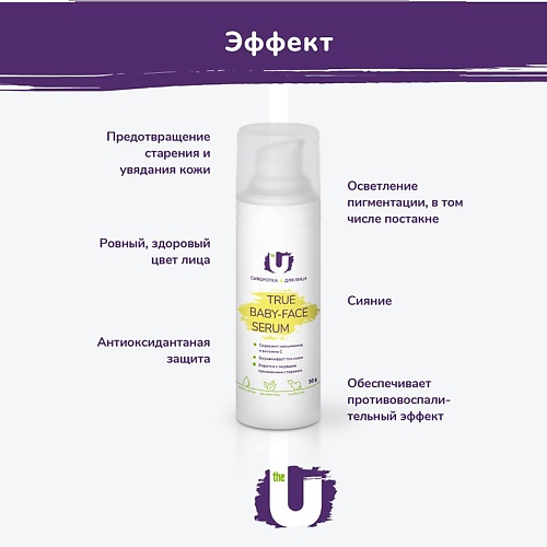 

THE U Сыворотка для лица True baby-face serum 30.0, Сыворотка для лица True baby-face serum