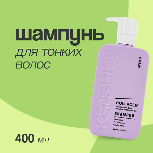 KENSUKO Шампунь для волос COLLAGEN для лишенных объема и тонких волос 400.0