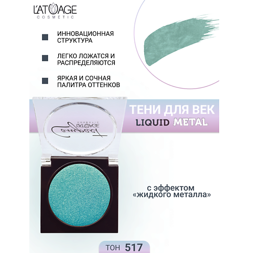 L'ATUAGE COSMETIC Тени для век Compact Liquid Metal моно