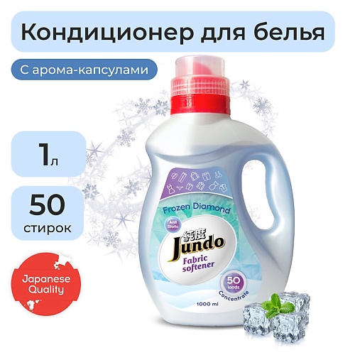 JUNDO Кондиционер для стирки белья Frozen Diamond 1000.0