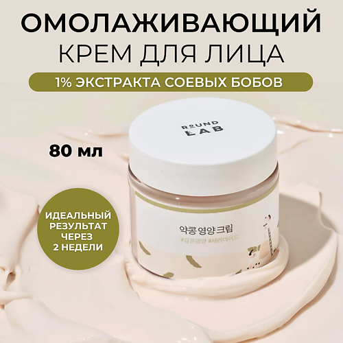 

ROUND LAB Питательный крем для лица с соей Soybean Nourishing Cream 80.0, Питательный крем для лица с соей Soybean Nourishing Cream