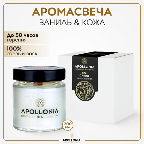 

APOLLONIA Ароматическая свеча VANILLA & LEATHER SPA CANDLE 200.0, Ароматическая свеча VANILLA & LEATHER SPA CANDLE