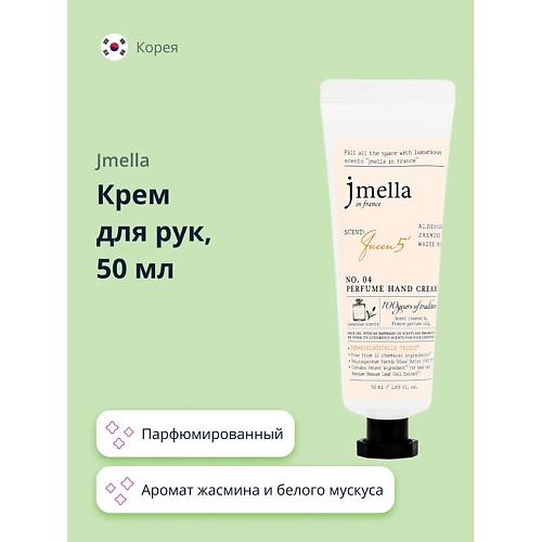 JMELLA Крем для рук QUEEN 5 парфюмированный 500 435₽