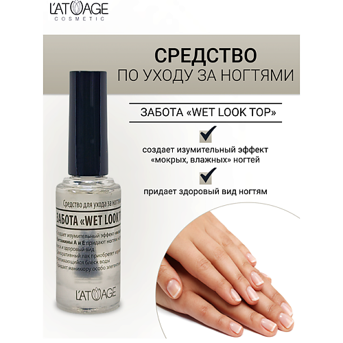 

L'ATUAGE COSMETIC Средство для ногтей ЗАБОТА WET LOOK TOP 9.0, Средство для ногтей ЗАБОТА WET LOOK TOP