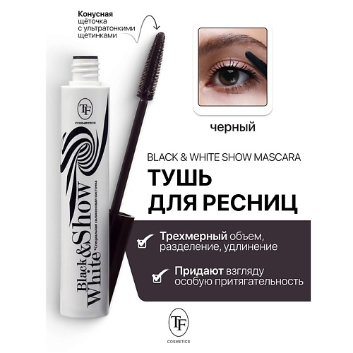 TF Тушь для ресниц Black&White Show Mascara 10.0