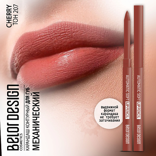 

BELOR DESIGN Карандаш для губ механический Automatic soft lippencil, Карандаш для губ механический Automatic soft lippencil