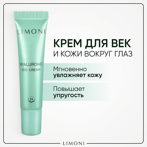 LIMONI Крем для век увлажняющий Hyaluronic Ultra Moisture 15.0