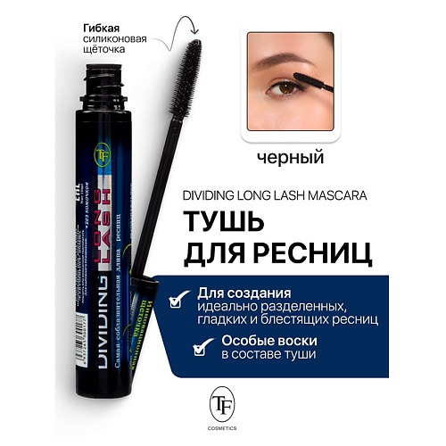 TF Тушь для ресниц Dividing Long Lash 10.0