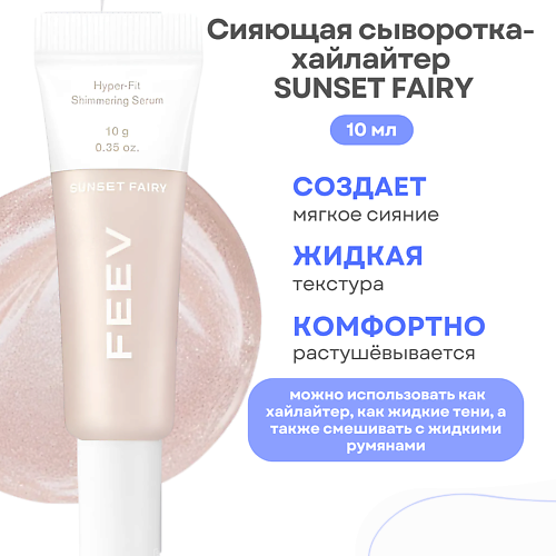 FEEV Сияющая сыворотка-хайлайтер Hyper-fit Shimmering Serum