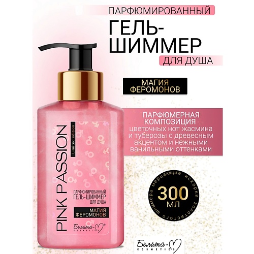 

БЕЛИТА-М Гель-шиммер для душа Парфюмированный Магия феромонов Pink Passion 300.0, Гель-шиммер для душа Парфюмированный Магия феромонов Pink Passion