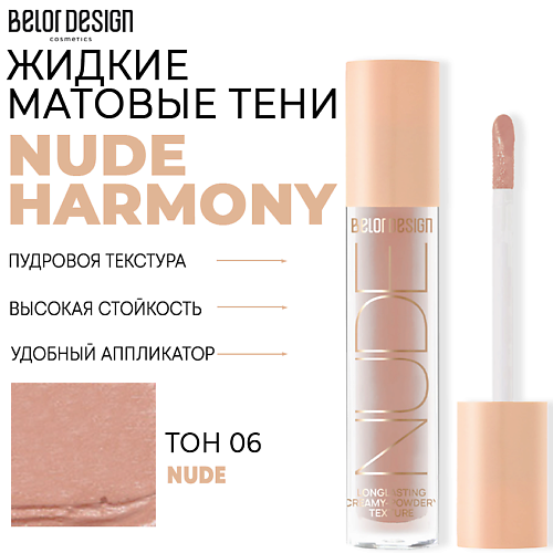 

BELOR DESIGN Тени матовые Nude Harmony, Тени матовые Nude Harmony