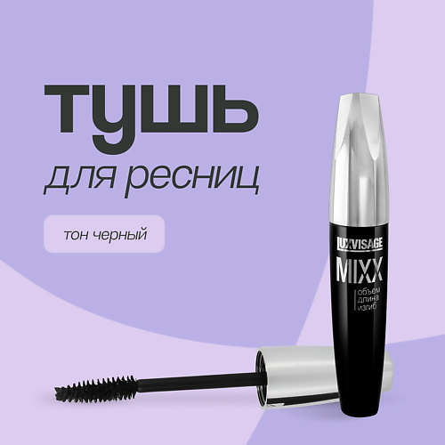 LUXVISAGE Тушь для ресниц MIXX