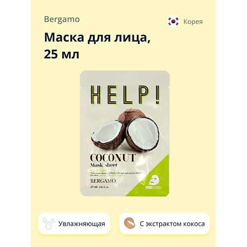 

BERGAMO Маска для лица HELP! с экстрактом кокоса (увлажняющая) 25.0, Маска для лица HELP! с экстрактом кокоса (увлажняющая)