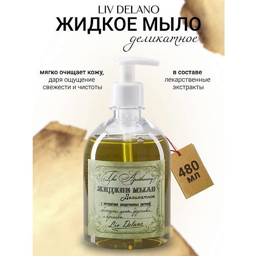 

LIV DELANO Жидкое мыло с экстрактом облепихи, липы, брусники и крапивы The Apothecary 480.0, Жидкое мыло с экстрактом облепихи, липы, брусники и крапивы The Apothecary