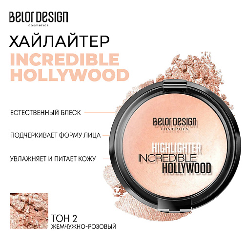 BELOR DESIGN Хайлайтер INCREDIBLE HOLLYWOOD