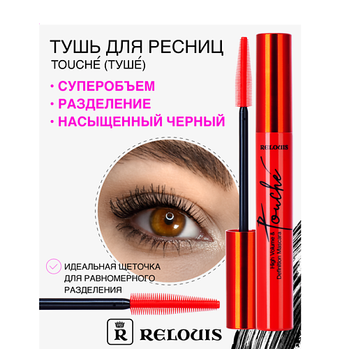 RELOUIS Тушь Touche суперобъем и разделение 338₽