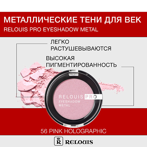 RELOUIS Тени Pro Eyeshadow Metal 326₽