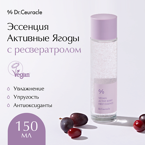 DR. CEURACLE Эссенция Активные Ягоды с ресвератролом Vegan Active Berry First Essence 150.0