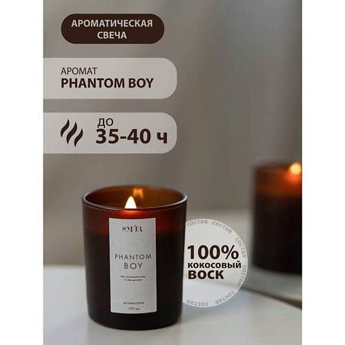 

DEMUR Свеча ароматическая PHANTOM BOY кокосовый воск, Свеча ароматическая PHANTOM BOY кокосовый воск