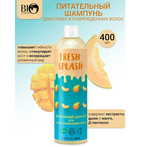 BIOWORLD Шампунь питательный для сухих и поврежденных волос  Fresh Splash 400.0