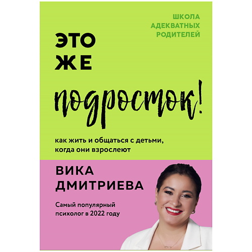 

ЭКСМО Это же подросток! Как жить и общаться с детьми, когда они взрослеют, Это же подросток! Как жить и общаться с детьми, когда они взрослеют