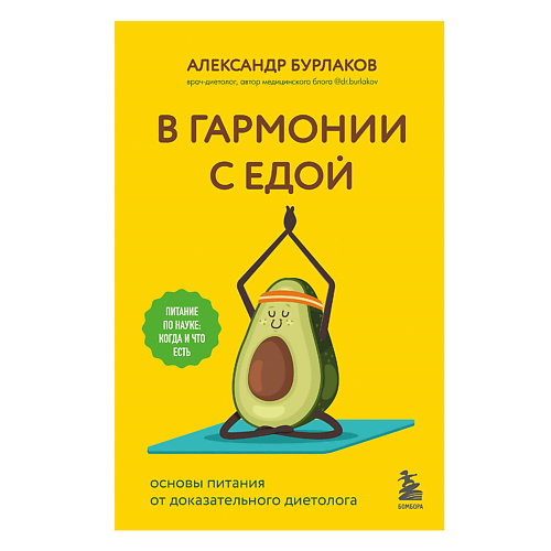 

ЭКСМО В гармонии с едой. Основы питания от доказательного диетолога, В гармонии с едой. Основы питания от доказательного диетолога