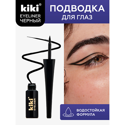 фото Kiki жидкая подводка для глаз eyeliner black