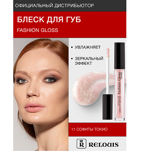 фото Relouis блеск для губ "fashion gloss"