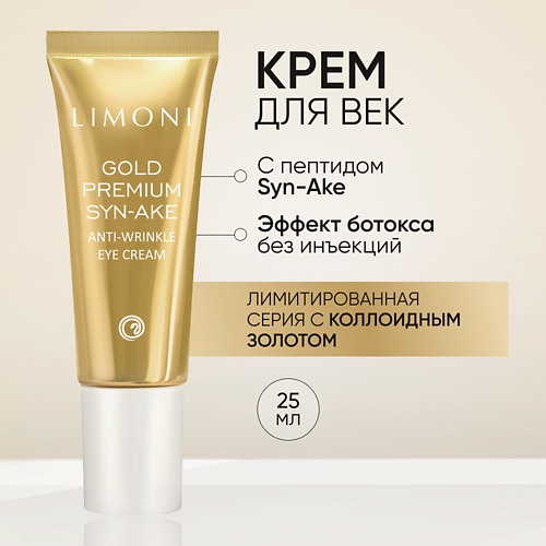 

LIMONI Антивозрастной крем для век со змеиным ядом и золотом Gold Premium Syn-Ake Eye Cream 25.0, Антивозрастной крем для век со змеиным ядом и золотом Gold Premium Syn-Ake Eye Cream