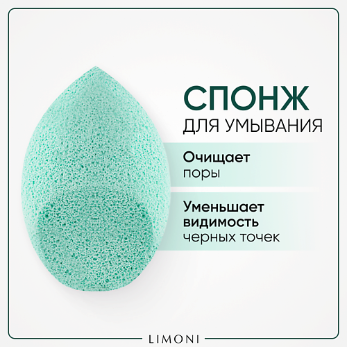 

LIMONI Спонж для умывания "Cleansing Sponge", Спонж для умывания "Cleansing Sponge"