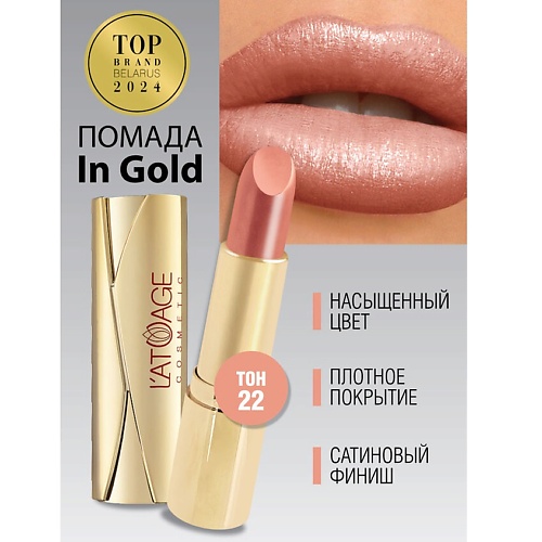 

L'ATUAGE COSMETIC Помада губная In Gold Перламутровая, Помада губная In Gold Перламутровая