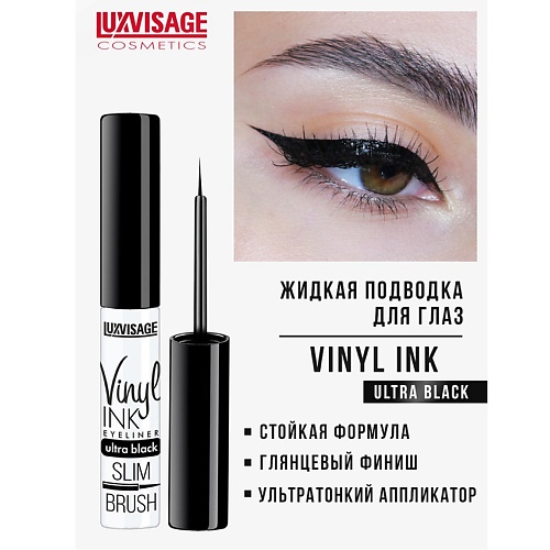 

LUXVISAGE Подводка для глаз Vinyl INK, Подводка для глаз Vinyl INK