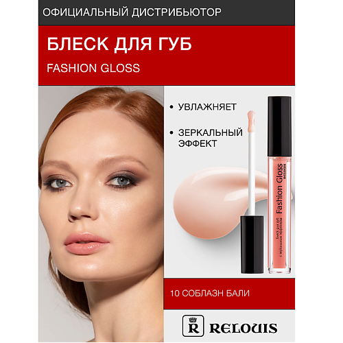 фото Relouis блеск для губ "fashion gloss"