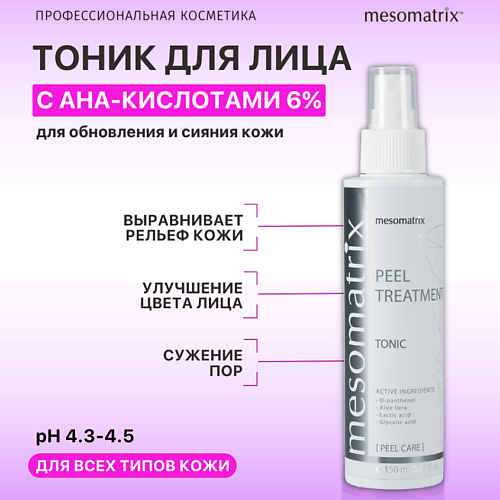 фото Mesomatrix тоник для лица с aha кислотами обновляющий и увлажняющий peel treatment 150.0