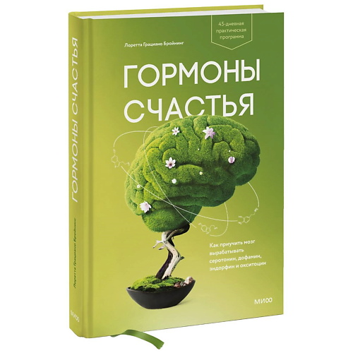 

МИФ Гормоны счастья. Как приучить мозг вырабатывать серотонин, дофамин, Гормоны счастья. Как приучить мозг вырабатывать серотонин, дофамин