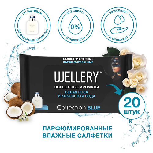 

WELLERY Салфетки влажные универсальные парфюмированные Collection Blue 20.0, Салфетки влажные универсальные парфюмированные Collection Blue