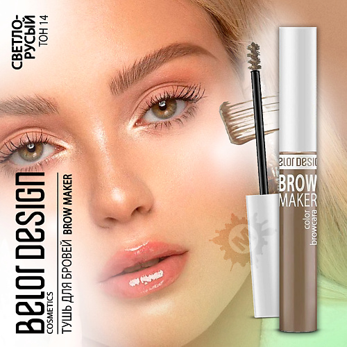 BELOR DESIGN Тушь для бровей BROW MAKER